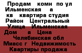 Продам 1-комн. по ул.Ильменская, 89а, 2/2, 20,7кв., квартира студия › Район ­ Центральный › Улица ­ Ильменская › Дом ­ 89а › Цена ­ 690 000 - Челябинская обл., Миасс г. Недвижимость » Квартиры продажа   